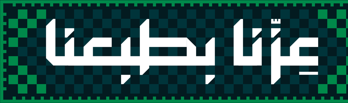 عزنا بطبعنا