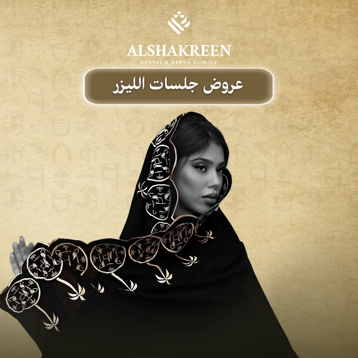 عروض جلسات الليزر  يوم التأسيس في عيادات الشاكرين