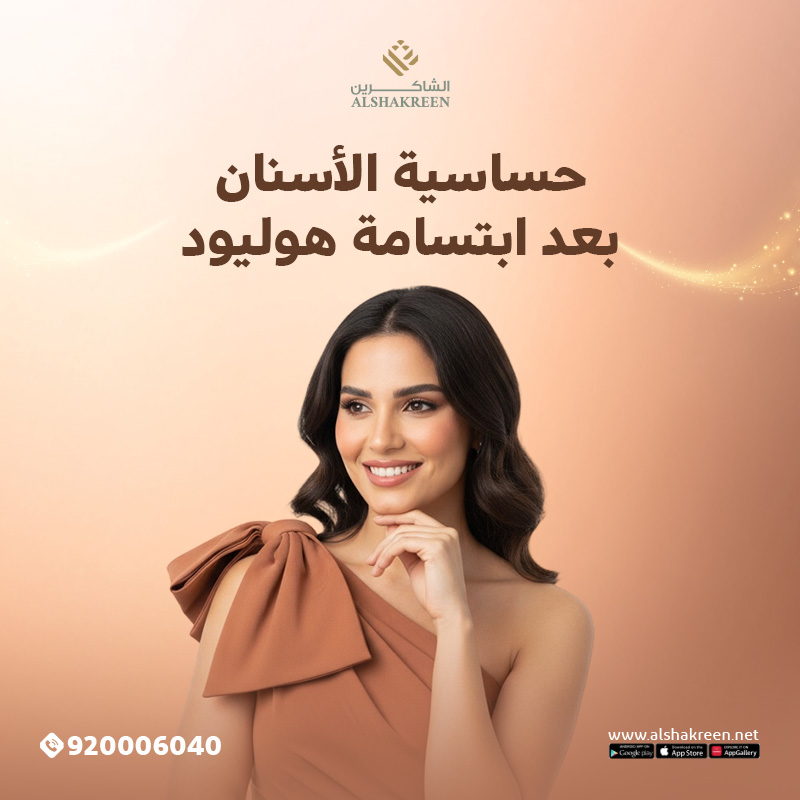 حساسية الأسنان بعد ابتسامة هوليود