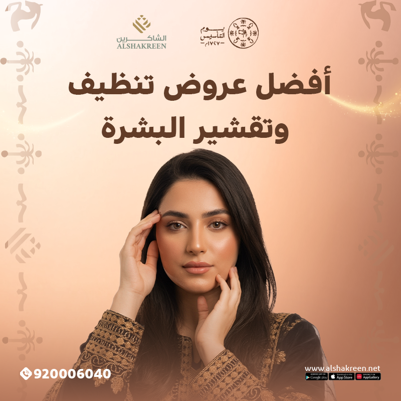 أفضل عروض تنظيف وتقشير البشرة