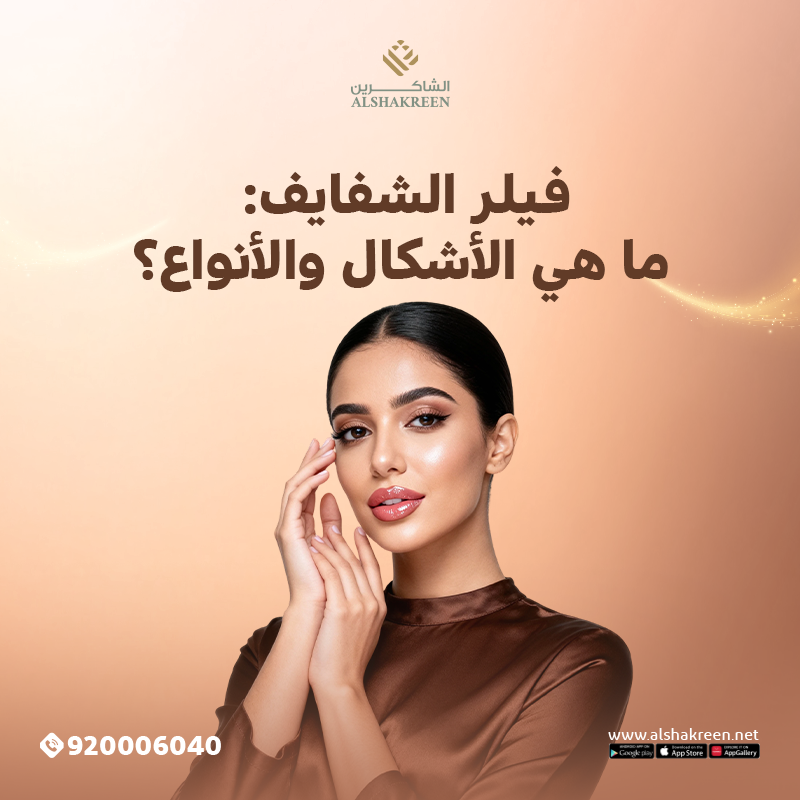 فيلر الشفايف