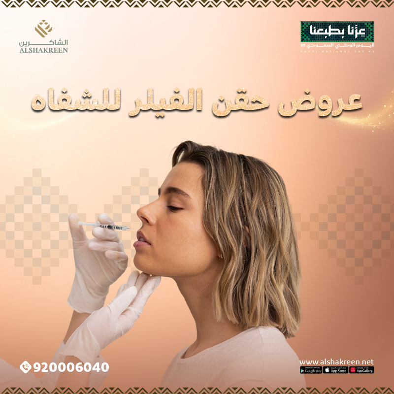عروض حقن الفيلر للشفاه