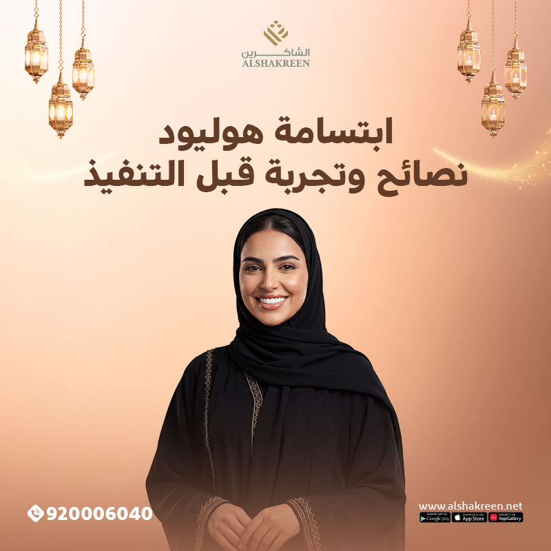 ابتسامة هوليود: