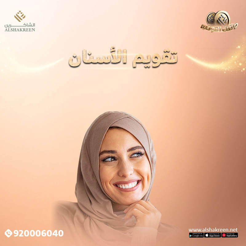 تقويم الأسنان