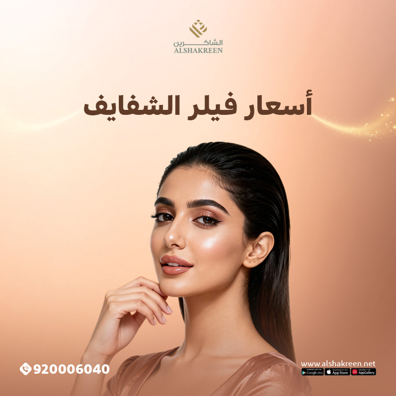 أسعار فيلر الشفايف