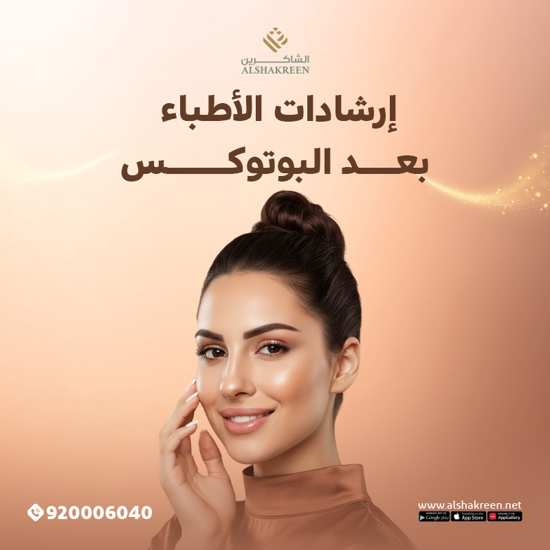 إرشادات الأطباء بعد البوتوكس