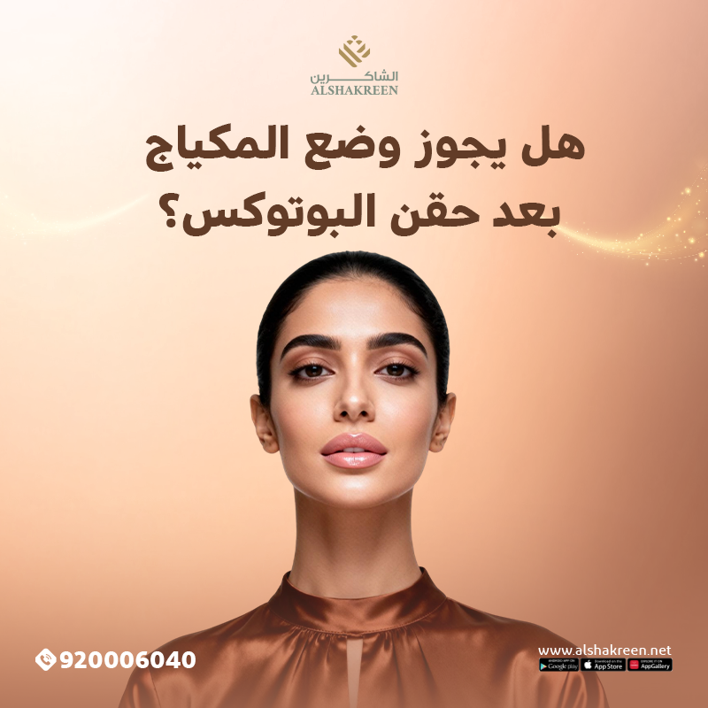 هل يجوز وضع المكياج بعد حقن البوتوكس؟