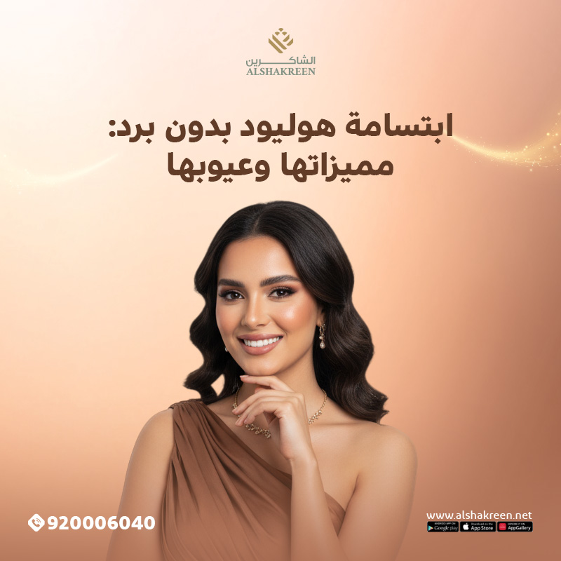 ابتسامة هوليود بدون برد