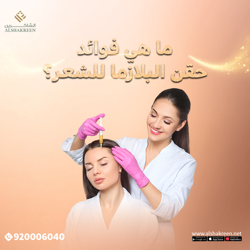 فوائد حقن البلازما للشعر