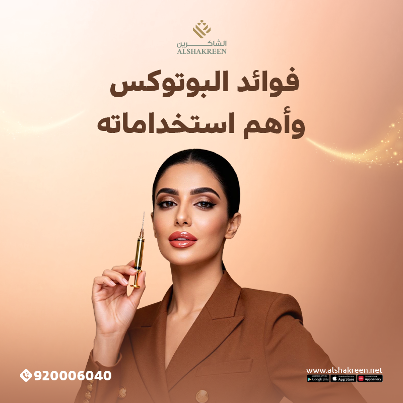 فوائد البوتوكس وأهم استخداماته