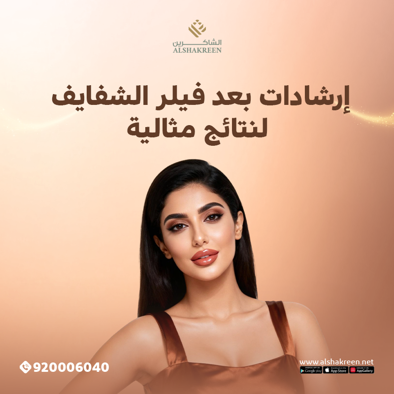 إرشادات بعد فيلر الشفايف