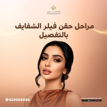 مراحل حقن فيلر الشفايف