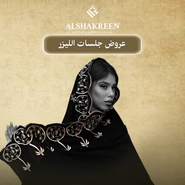 عروض جلسات الليزر  يوم التأسيس في عيادات الشاكرين