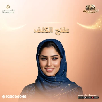 علاج الكلف