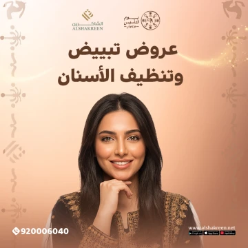 عروض تبييض وتنظيف الأسنان