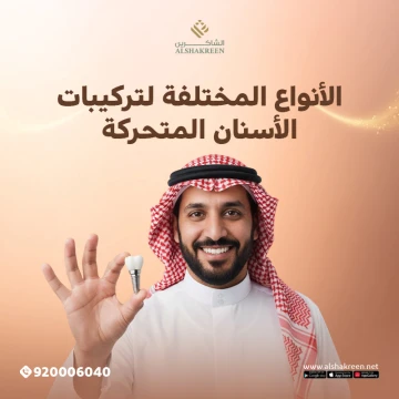 الأنواع المختلفة لتركيبات الأسنان المتحركة