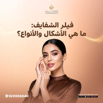 فيلر الشفايف