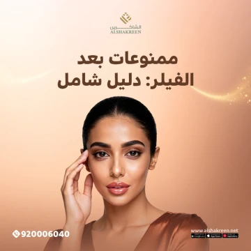 ممنوعات بعد الفيلر