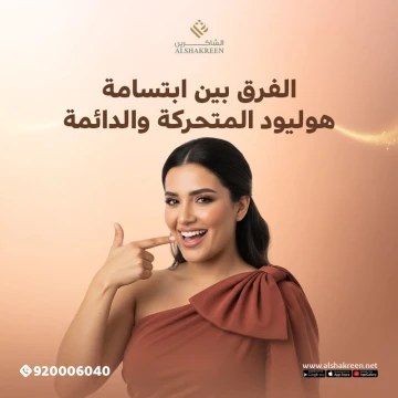 الفرق بين ابتسامة هوليود المتحركة والدائمة