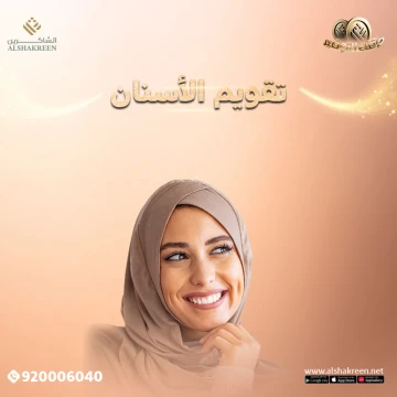 تقويم الأسنان