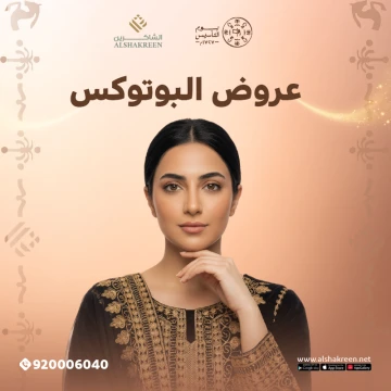 عروض البوتوكس