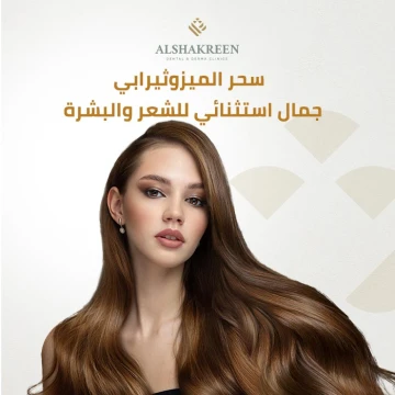 سحر الميزوثيرابي  جمال استثنائي للشعر والبشرة