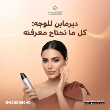 ديرمابن للوجه