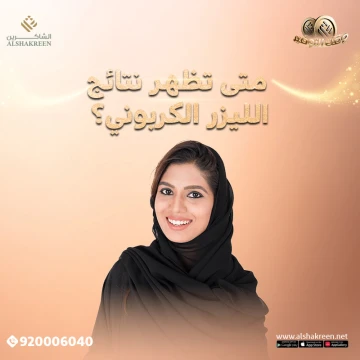 الليزر الكربوني