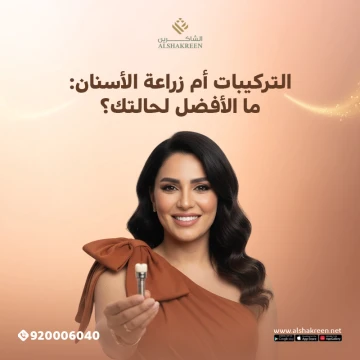 التركيبات أم زراعة الأسنان