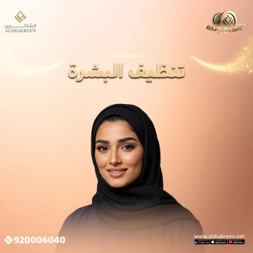 تنظيف البشرة