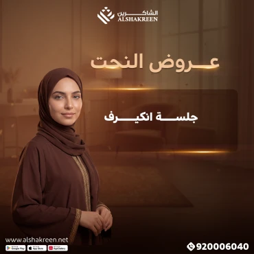 جلسة انكيرف