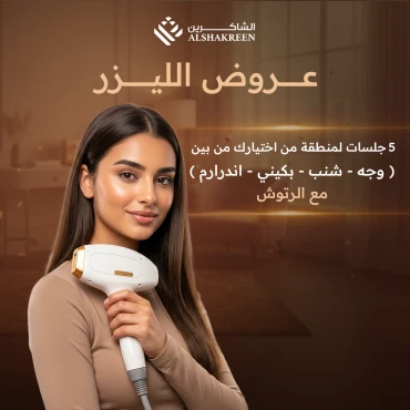 5 جلسات لمنطقة من اختيارك من بين ( وجه - شنب - بكيني - اندرارم ) مع الرتوش