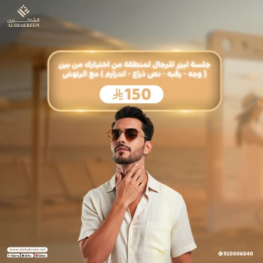 جلسة ليزر للرجال لمنطقة من اختيارك من بين ( وجه - رقبه - نص ذراع - اندرارم ) مع الرتوش