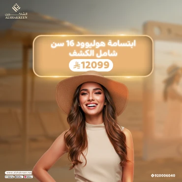 ابتسامة هوليوود 16 سن شامل الكشف