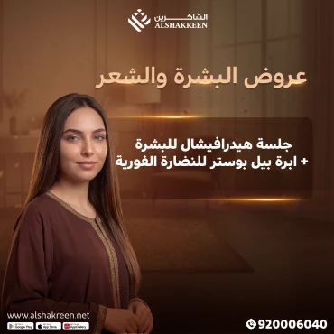 جلسة هيدرافيشال للبشرة + إبرة بيل بوستر للنضارة الفورية