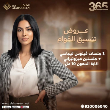 3 جلسات فينوس ليجاسي + جلستين ميزوثيرابي اذابة الدهون 10 مل