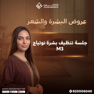 جلسة تنظيف بشرة بجهاز M3