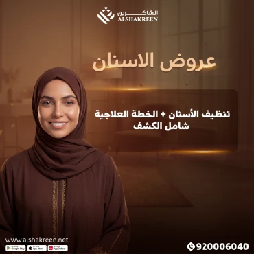 تنظيف الأسنان + الخطة العلاجية شامل الكشف