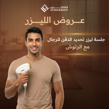 جلسة ليزر تحديد الذقن للرجال مع الرتوش