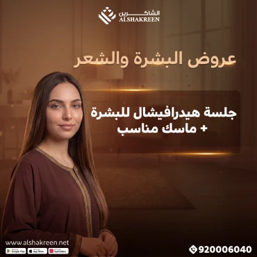 جلسة هيدرافيشال للبشرة + ماسك مناسب