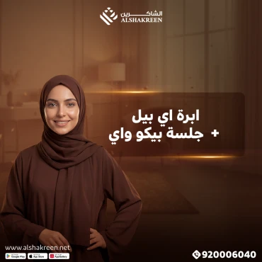 ابرة اي بيل + جلسة بيكو واي