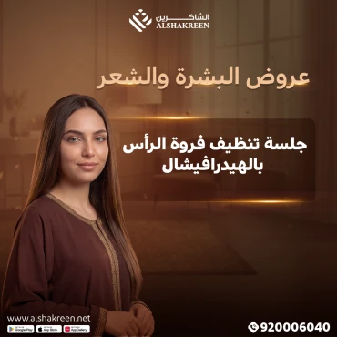 جلسة تنظيف فروة الرأس بالهيدرافيشال