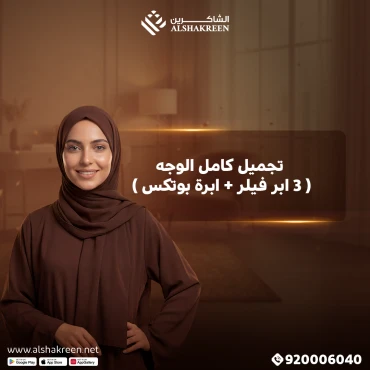 تجميل كامل الوجه ( 3 ابر فيلر + ابرة بوتكس )