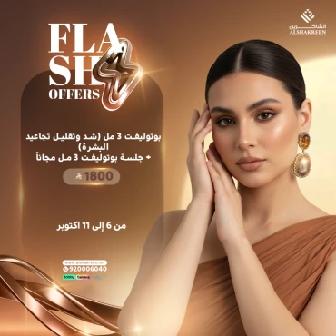 جلسة بوتوليفت 3 مل (شد وتقليل تجاعيد البشرة) + جلسة بوتوليفت 3 مل مجاناً