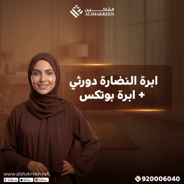 ابرة النضارة دورثي + ابرة بوتكس