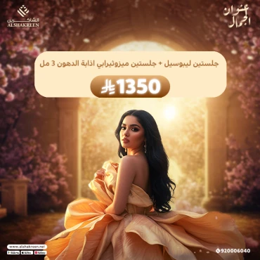 جلستين ليبوسيل + جلستين ميزوثيرابي اذابة الدهون 3 مل