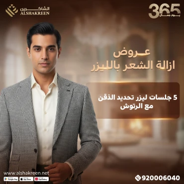 5 جلسات ليزر تحديد الذقن للرجال مع الرتوش