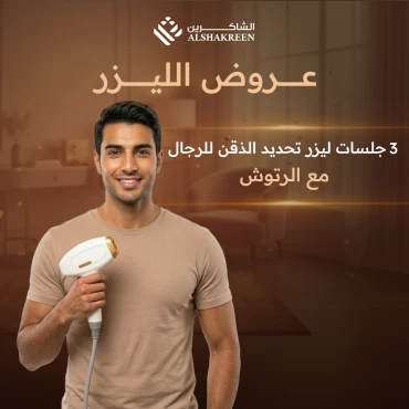 3 جلسات ليزر تحديد الذقن للرجال مع الرتوش