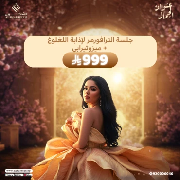جلسة الترافورمر لإذابة اللغلوغ + ميزوثيرابي