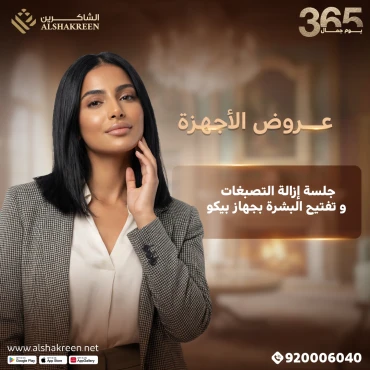 جلسة ازالة التصبغات و تفتيح البشرة بجهاز بيكو